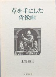 草を手にした肖像画