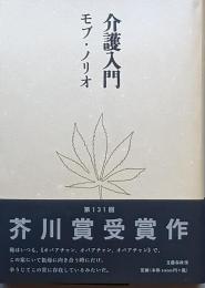 介護入門