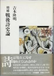 増補戦後詩史論