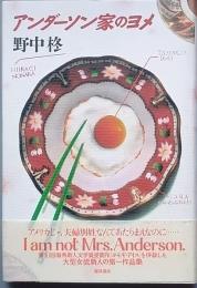 アンダーソン家のヨメ