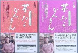 芋たこなんきん　　　上下巻