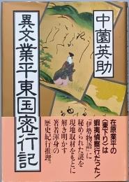 異文・業平東国密行記