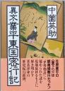 異文・業平東国密行記