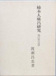 柿本人麻呂研究