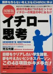図解版 イチロー思考　