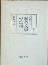 増補　鷗外文学の位相