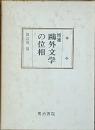 増補　鷗外文学の位相