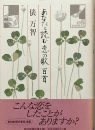 あなたと読む恋の歌 百首