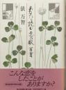 あなたと読む恋の歌 百首