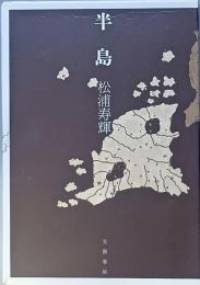 半島