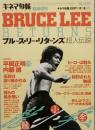 ブルース・リー・リターンズ 超人伝説　