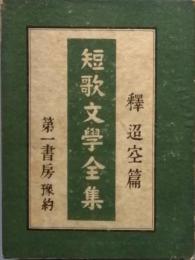短歌文学全集  釈 迢空 篇