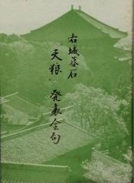 右城暮石「天狼」発表全句