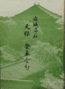 右城暮石「天狼」発表全句