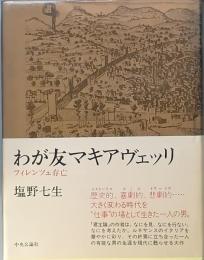 わが友マキアヴェッリ
