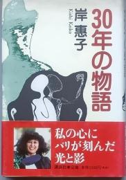 ３０年の物語