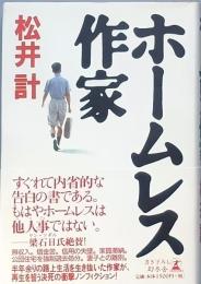 ホームレス作家