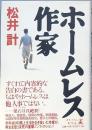 ホームレス作家