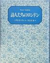詩人たちのロンドン