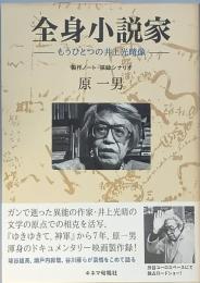 全身小説家