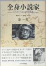 全身小説家