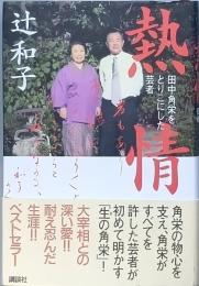 熱情　田中角栄をとりこにした芸者
