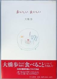 おいしい　おいしい