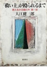 「救い主」が殴られるまで