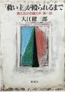 「救い主」が殴られるまで