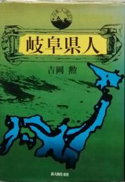 岐阜県人