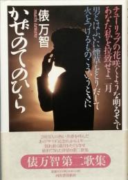 かぜのてのひら　俵万智歌集　