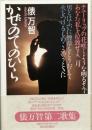 かぜのてのひら　俵万智歌集　