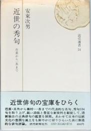 近世の秀句