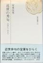近世の秀句