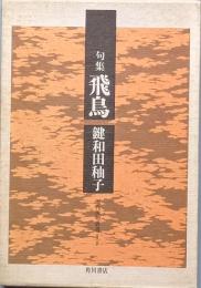 飛鳥