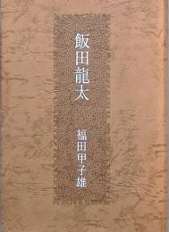 飯田龍太