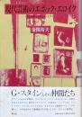 現代芸術のエッポック・エロイク