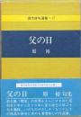 父の日