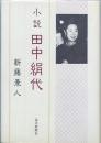 小説 田中絹代