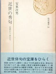 近世の秀句