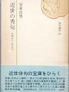 近世の秀句