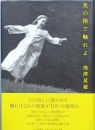 光の指で触れよ