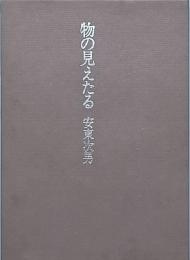 物の見えたる