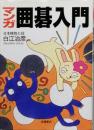 マンガ囲碁入門