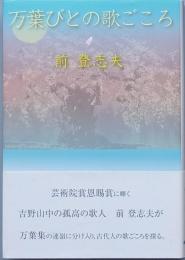 万葉びとの歌ごころ