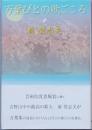 万葉びとの歌ごころ