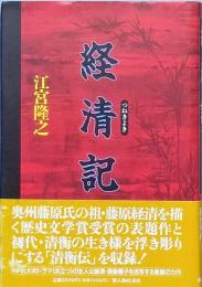 経清記　　つねきよき