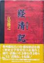 経清記　　つねきよき