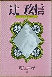 辻 政信