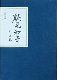 鶴見和子の世界